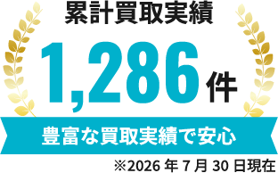 累計買取実績 1286件