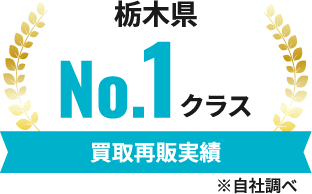 買取再販実績 栃木県NO.1クラス