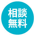 相談無料