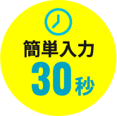簡単入力30秒