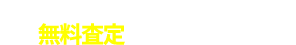 無料査定する