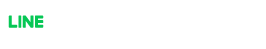 LINEで無料相談