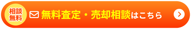 相談無料 無料査定・売却相談はこちら