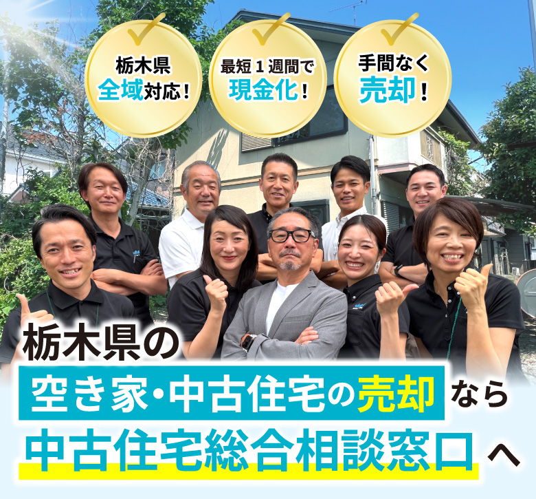 栃木県全域対応！最短即現金化！手間なく売却！栃木県の中古住宅売却なら中古住宅総合相談窓口へ