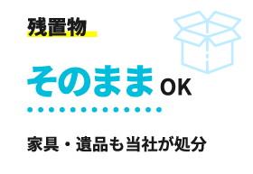 残置物そのままOK 家具・遺品も当社が処分