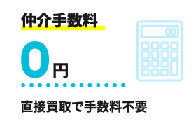 仲介手数料0円 直接買取で手数料不要