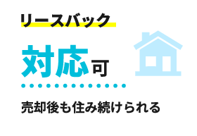 リースバック対応可 売却後も住み続けられる