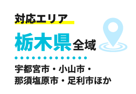 対応エリア栃木県全域 宇都宮・小山・足利など全域対応