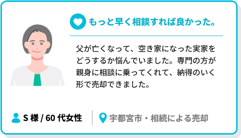 もっと早く相談すれば良かった。