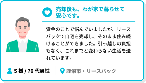 売却後も、わが家で暮らせて安心です。