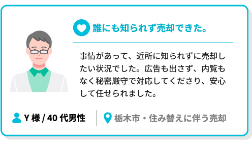 誰にも知られず売却できた。