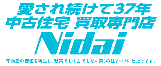 愛され続けて37年 【中古住宅 買取専門店 Nidai】不動産の価値を再生し、新築でも中古でもない第3の住まい®に仕上げます。